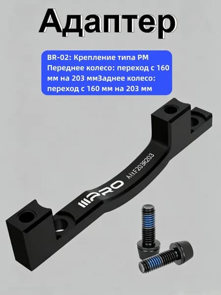 Адаптер дискового тормоза IIIPRO для велосипеда MTB, крепления IS/PM, под роторы 140/160/180/203 мм, алюминий