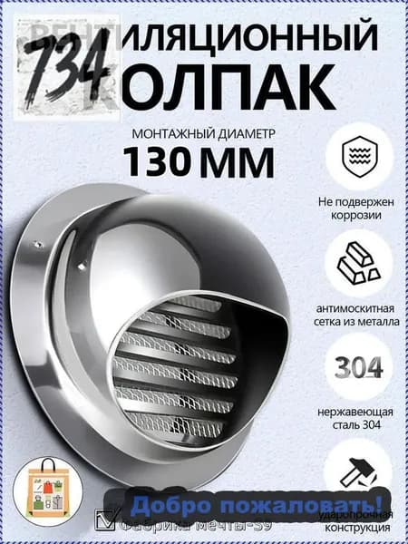 Выход стенной металлический с решеткой и сеткой, 304 нержавеющей стали,D130mm