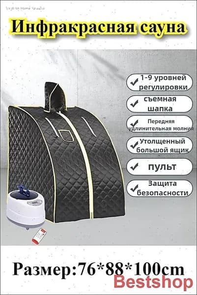 Инфракрасная бытовая складная сауна и парилка (частный СПА-центр)