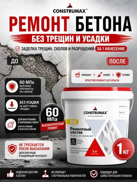 Ремонтная смесь для бетона Construmax RK 1 кг, Конструмакс