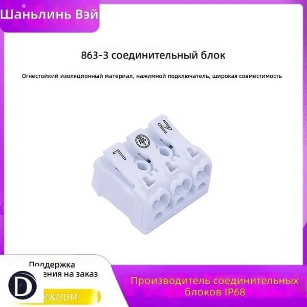 Быстрый соединитель 863-3 для электропроводки