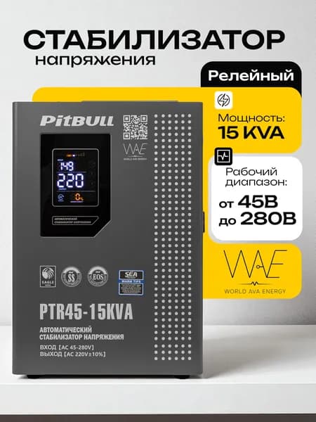Стабилизатор напряжения PitBull PTR45 15KVA релейный 220В, 15 кВА, 15000В, настенный, для дома, котла и техники