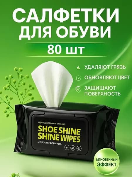 Салфетки для чистки обуви