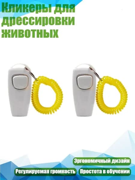 Кликеры для дрессировки животных, Белый