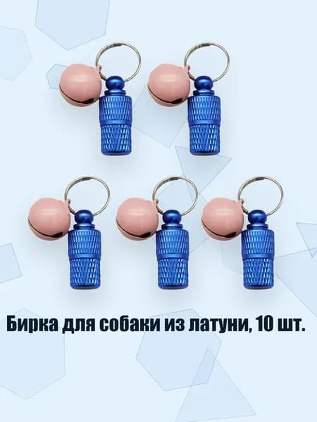 Бирка для собаки из латуни, 10 шт., Синий с колокольчиком