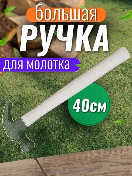 Ручка для молотка 40 см деревянная большая