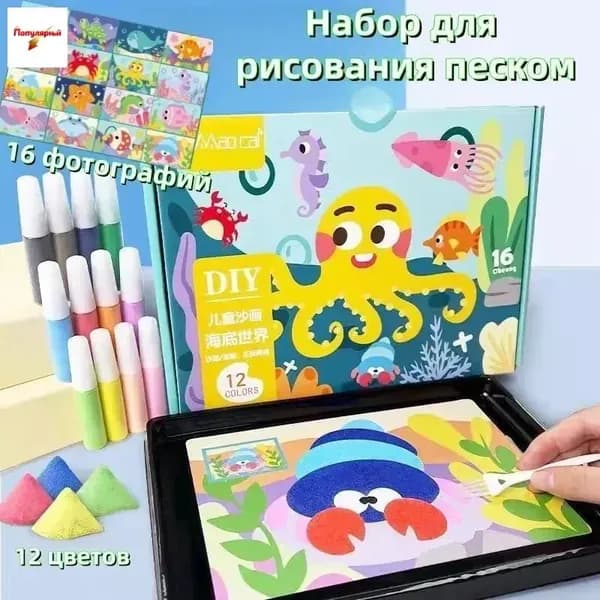 Детские игрушки, подводный мир, набор для рисования песком