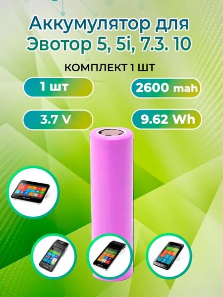 Аккумулятор для Эвотор 5, 5i, 7.3. 10 (Аккумуляторная батарея; АКБ).