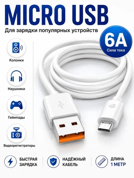 Кабель Micro USB 1 м 6A, быстрая зарядка для телефона, колонки, наушников, фонарика, геймпада