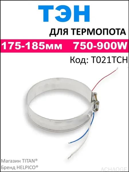 Тэн для термопота, d175 сжатый, d185 разжатый, 750-900 Вт, нагревательный элемент чайника (термопота)/тен