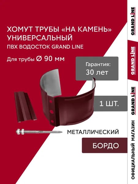 Хомут трубы водостока металлический универсальный на камень ПВХ Grand Line бордо (RAL 3005)