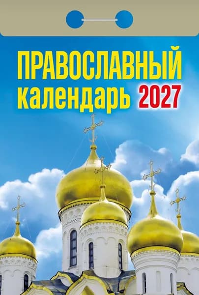 Атберг 98 Календарь 2027 г., Отрывной, B7