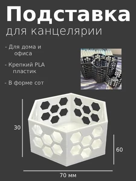 Подставка, стакан для канцелярии, в форме сот