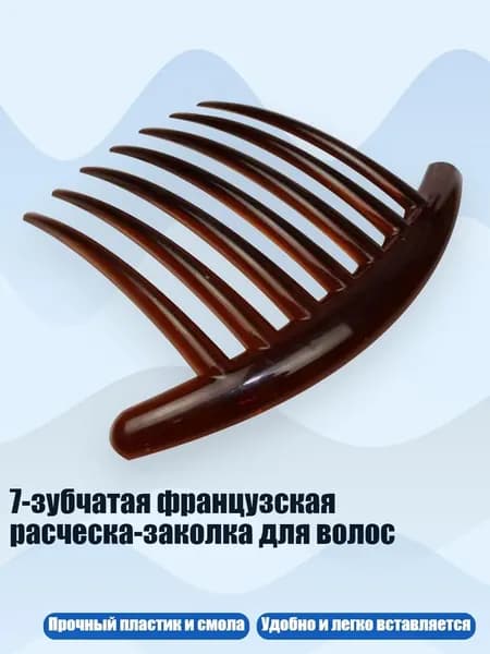 7-зубчатая французская расческа-заколка для волос, Коричневый