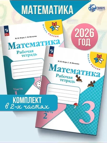 Математика 3 класс Рабочая тетрадь Комплект 2 части УМК Моро