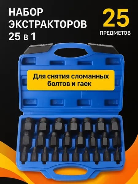Набор экстракторов 25 предметов