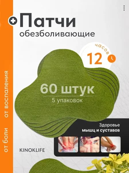 Пластырь Обезболивающий Для спины и шеи с натуральным составом Kinokilife, 5 пачек 60 шт