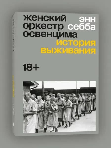 Женский оркестр Освенцима. История выживания