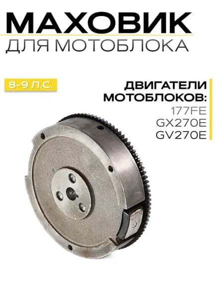 Маховик для мотоблока 177FE, GX270E