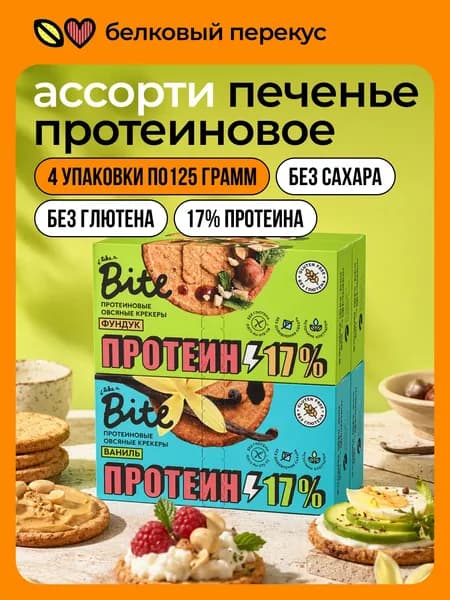 Печенье протеиновое без сахара Take a Bite, низкокалорийное, ассорти 2 вкуса, 4 шт по 125 г