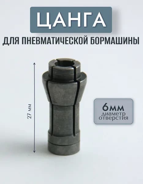 Цанга для пневматической бормашины 6мм ANROKEY