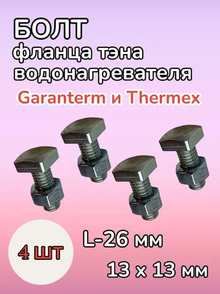 Болт фланца тэна L-26 мм (4 шт) для Garanterm и Thermex