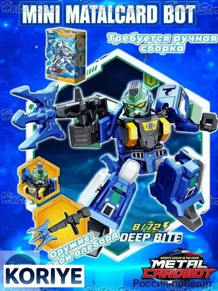Метал Кард Бот DEEP BITE трансформер 6см Mini METALCARDBOT.
