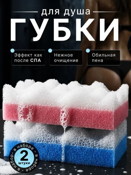 Губка для тела, мочалка для душа, набор 2 штуки