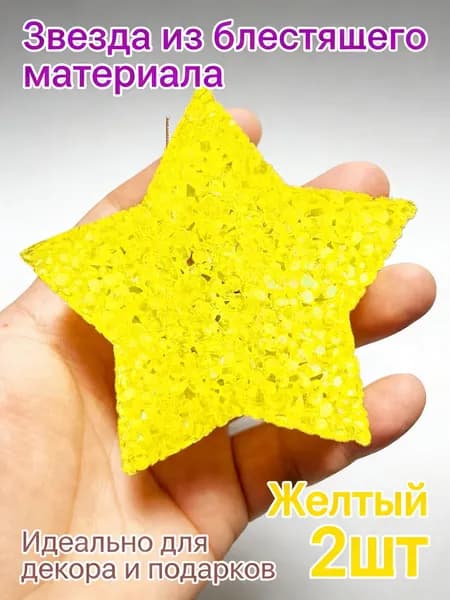 Звезды светящиеся реквизит для танцев на резинке детские 2 шт ; желтый