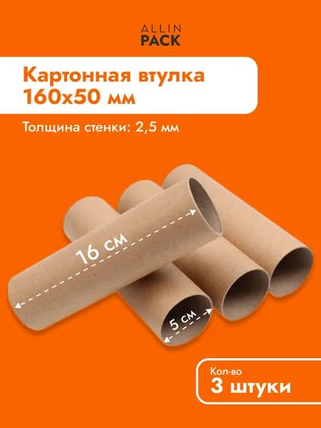 Втулки картонные 16 см - 3 штуки