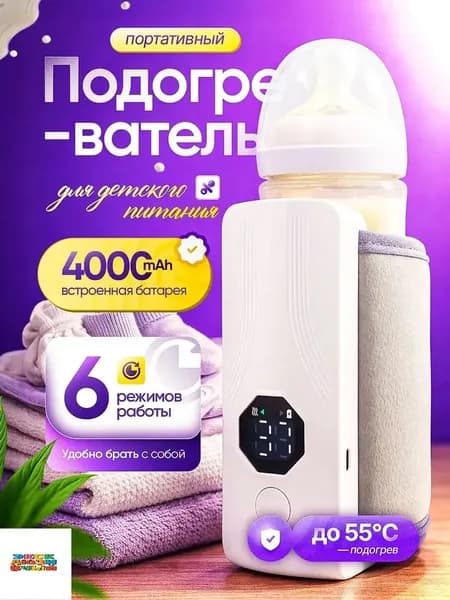 Подогреватель для бутылочек портативный