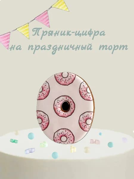 Пряник цифра на торт