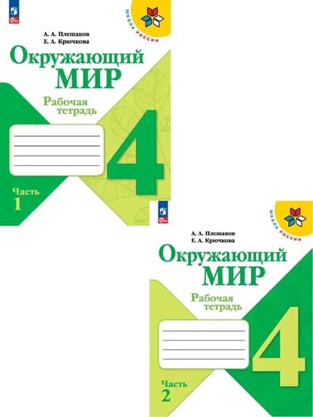 Окружающий мир 4 класс Рабочая тетрадь 2 части Плешаков ФГОС