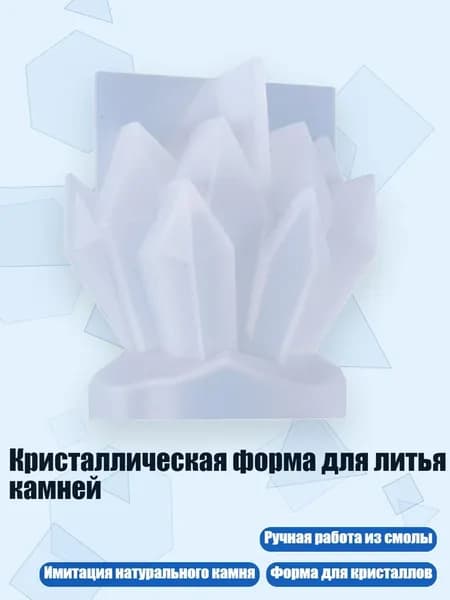 Кристаллическая форма для литья камней
