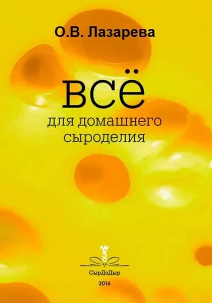 Все о сыроделии. Лучшие сыры мира своими руками | Лазарева Ольга | Электронная книга