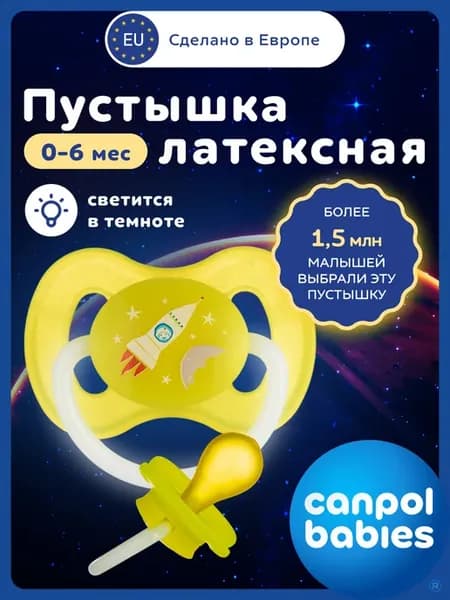 Соска пустышка латексная 0, светится в темноте