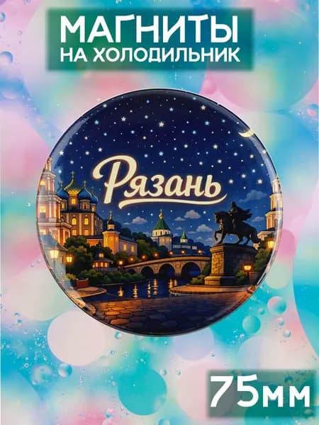 Магниты Рязань . 1 шт диаметром 75 мм.