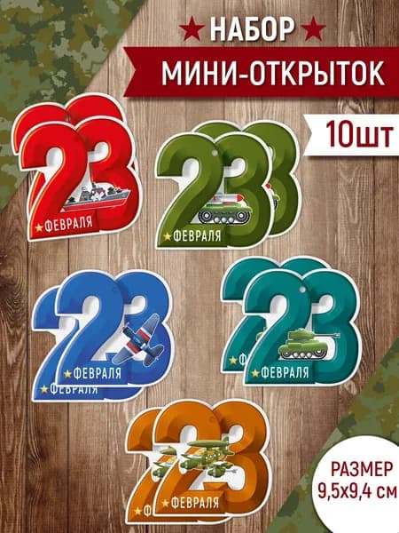 Открытка - бирка на 23 февраля, День защитника отечества, 10 шт