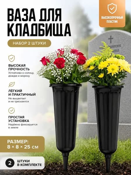 Ваза для цветов с колышком 1,2 л для срезки и мемориалов