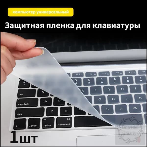 Универсальный защитник клавиатуры 1шт