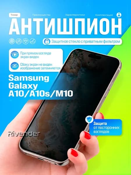 Защитное стекло антишпион на Samsung Galaxy A10 / M10 / A10s / Самсунг Галакси А10 / М10