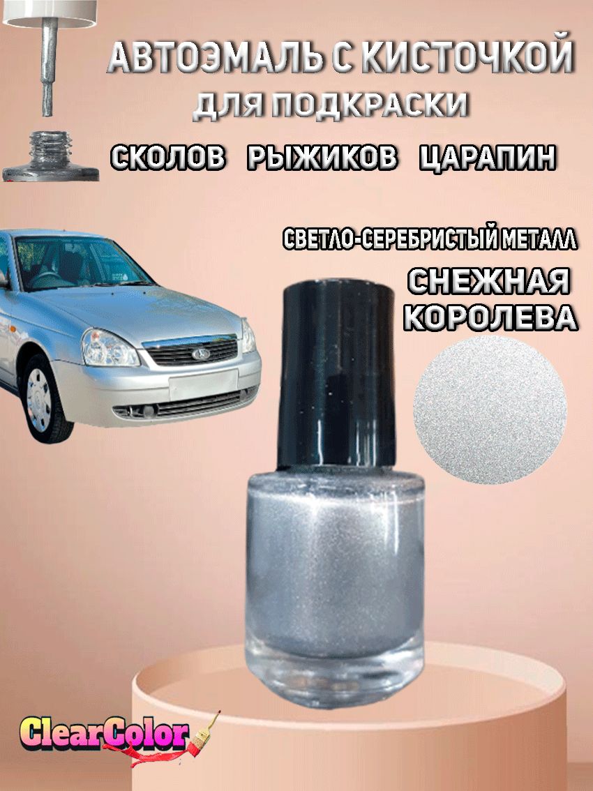 Автоэмаль СНЕЖНАЯ КОРОЛЕВА 690 ( светло-серебристый металлик ) с кисточкой для подкраски сколов царапин и жучков