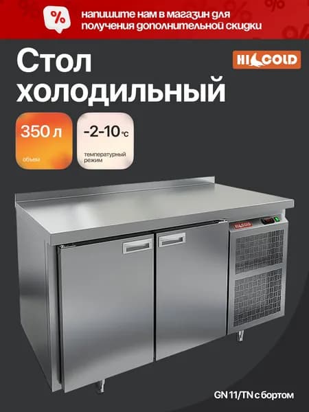 Стол холодильный HICOLD GN 11/TN