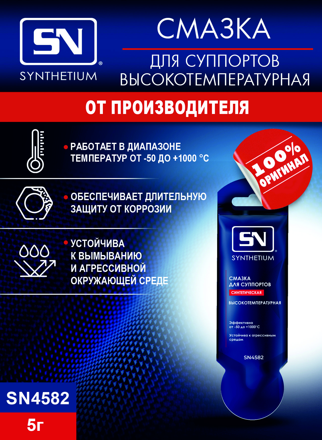 SN Смазка для суппортов высокотемпературная, 5 г