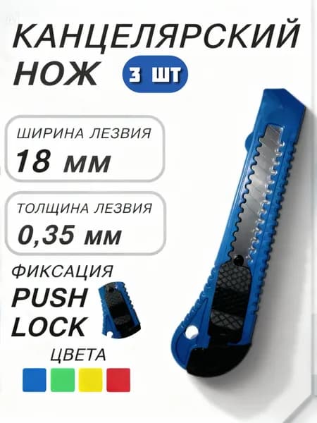 3 шт. Нож канцелярский, строительный 18 мм, с фиксатором