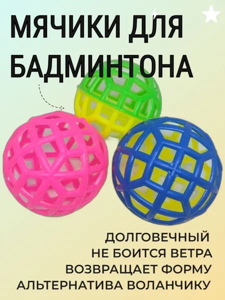 Мяч для бадминтона набор из 3 штук (воланчики для бадминтона)