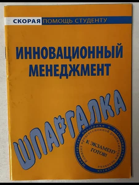 Инновационный менеджмент Шпаргалка