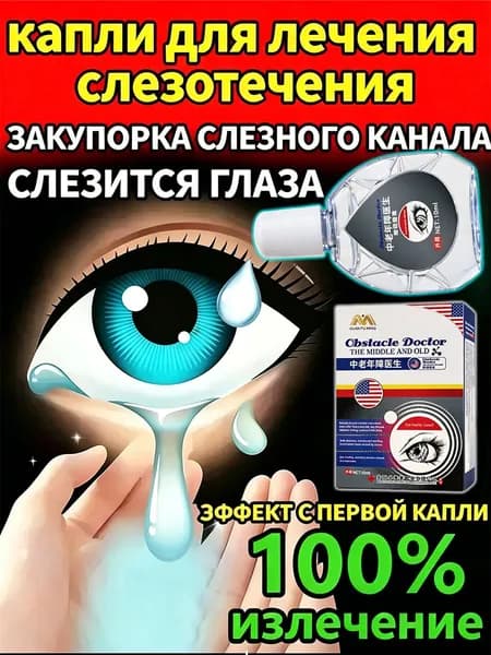 Увлажняющие глазные капли от раздражения и слезотечения