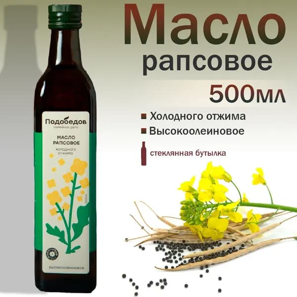 Масло Подобедов рапсовое высокоолеиновое холодного отжима, 500мл