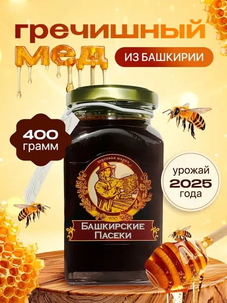 Мед гречишный башкирский натуральный 400 гр